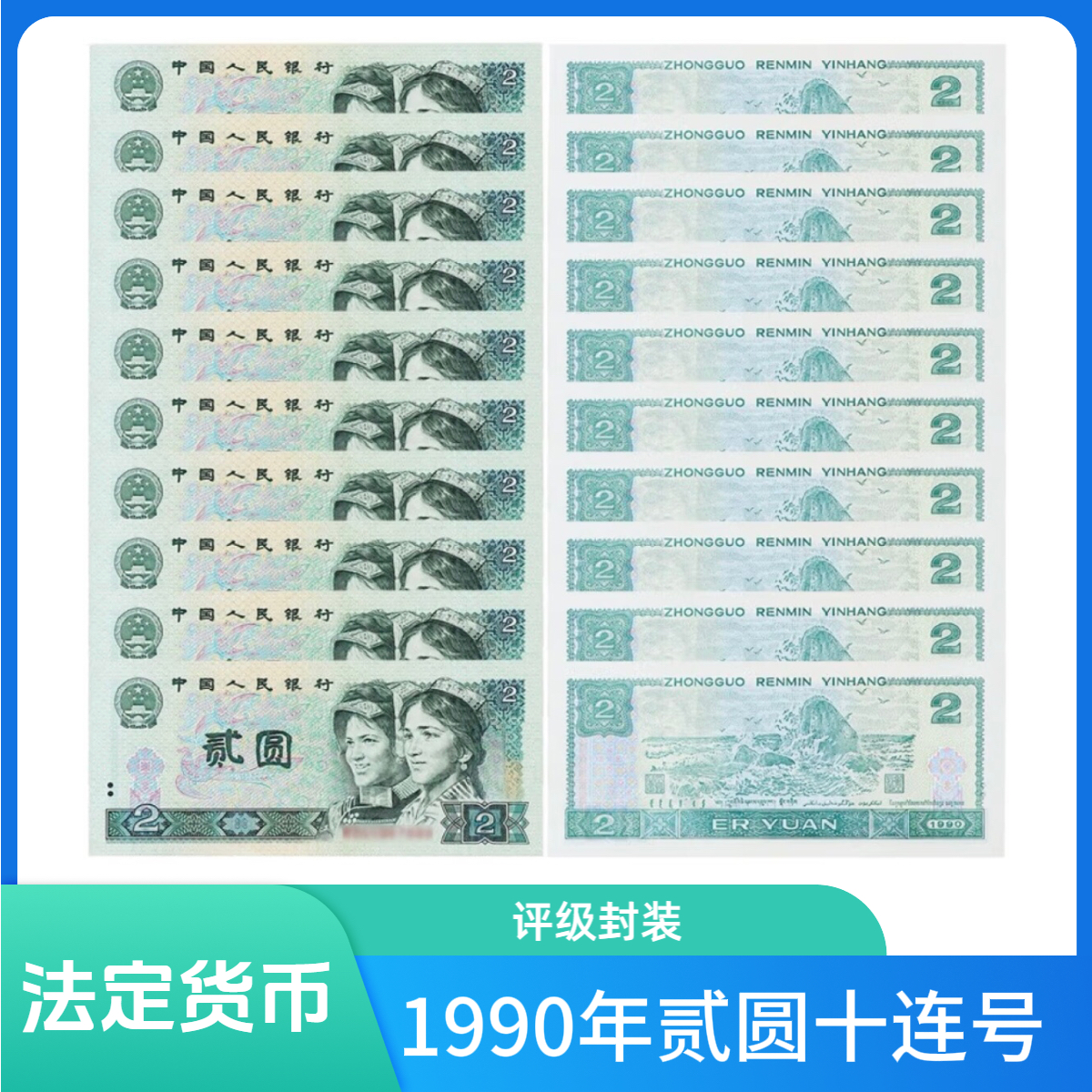 1990年贰圆十连号一组（评级封装）