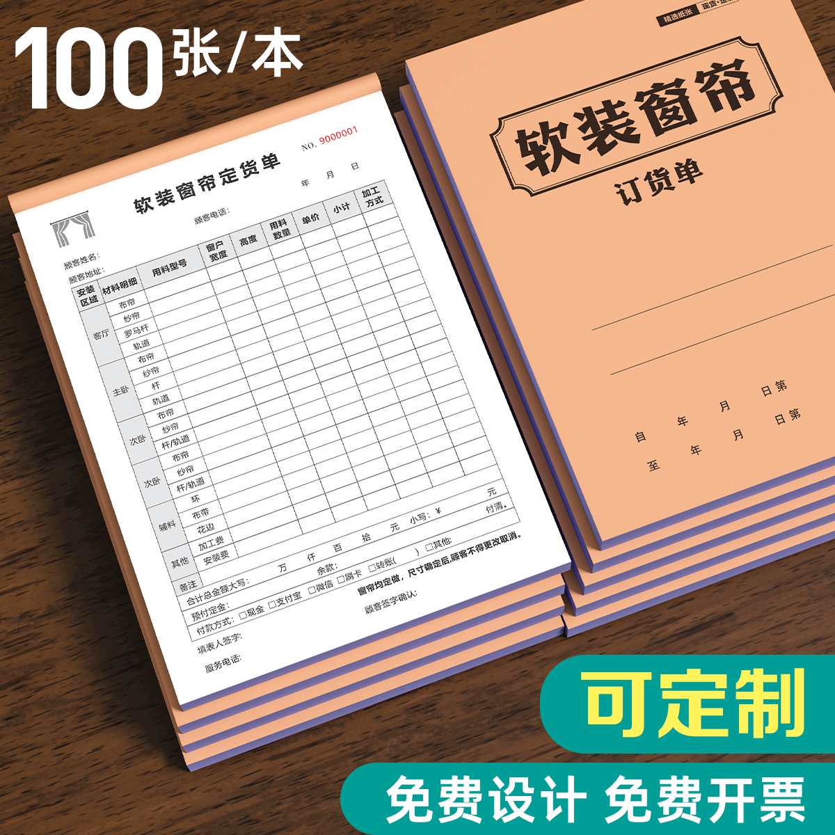 软装窗帘订货单二联家具布艺销售清单全屋合同墙纸布门窗定货定单