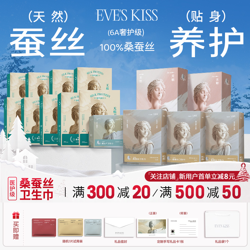 夏娃之吻天然蚕丝卫生巾礼盒装亲肤养护姨妈安睡裤推荐透气超薄