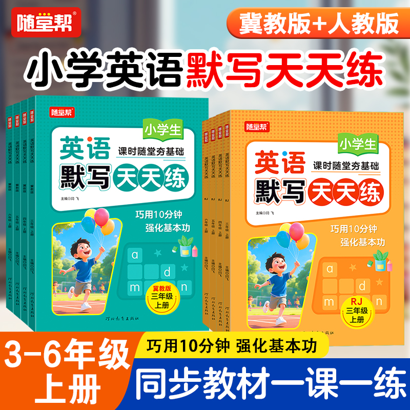 2025新版小学英语默写天天练 同步课本教材一课一练人教版 冀教版