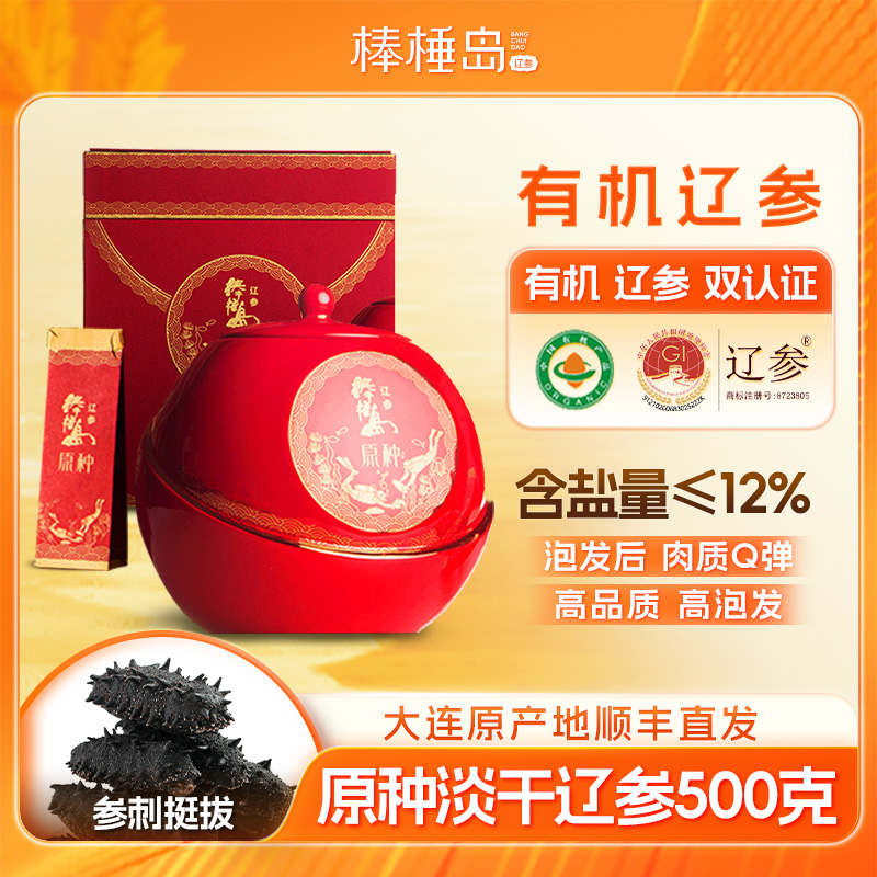 【原种淡干辽参】棒棰岛31-50只500g有机原种大连辽参高端礼盒