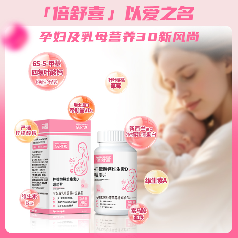 倍舒喜®孕妇乳母臻享 柠檬酸钙VD咀嚼片含乳清蛋白有机铁活性叶酸