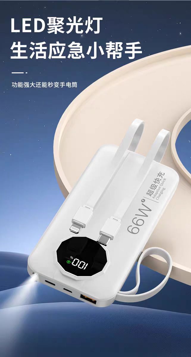 预厂白色66W超级快充20000毫安手机充电宝