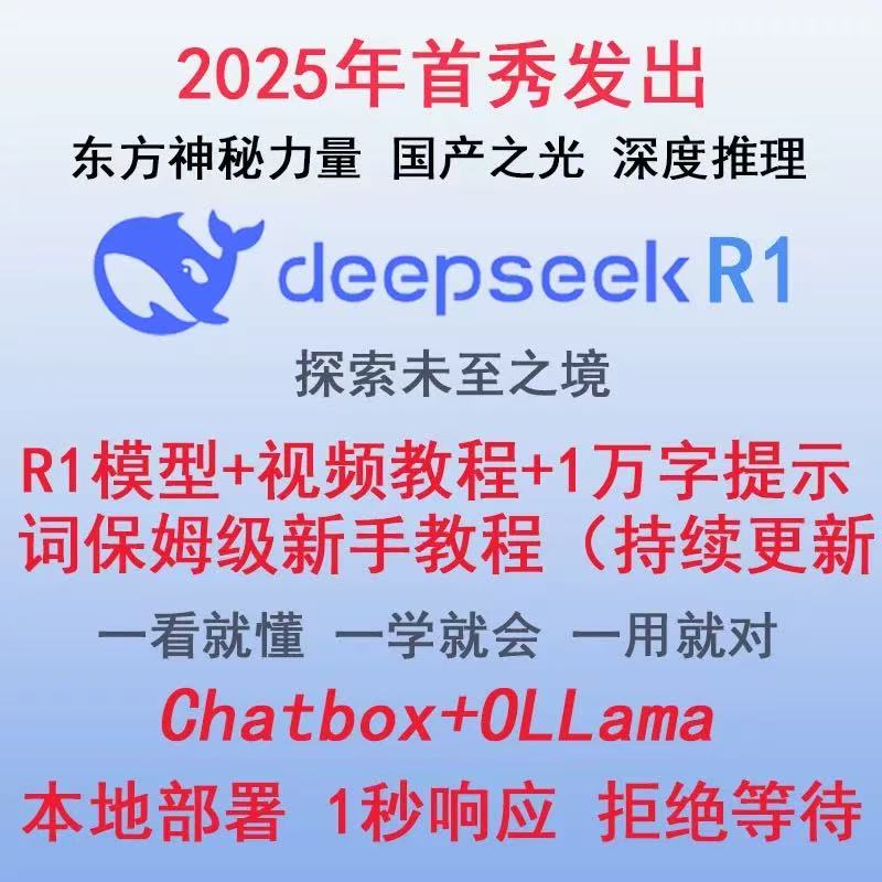 DeepSeekR1国产高性AI模型教程深度思考本地部署视频教程免费