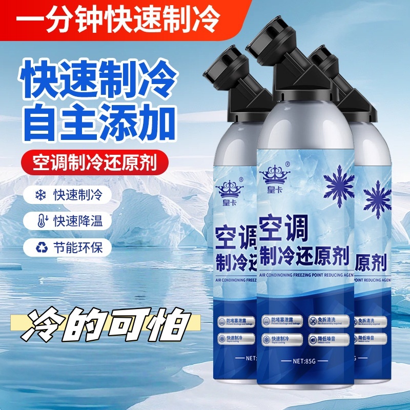 高纯度快速制冷剂汽车空调凝剂夏天车内降温神器雪种冰点还原剂