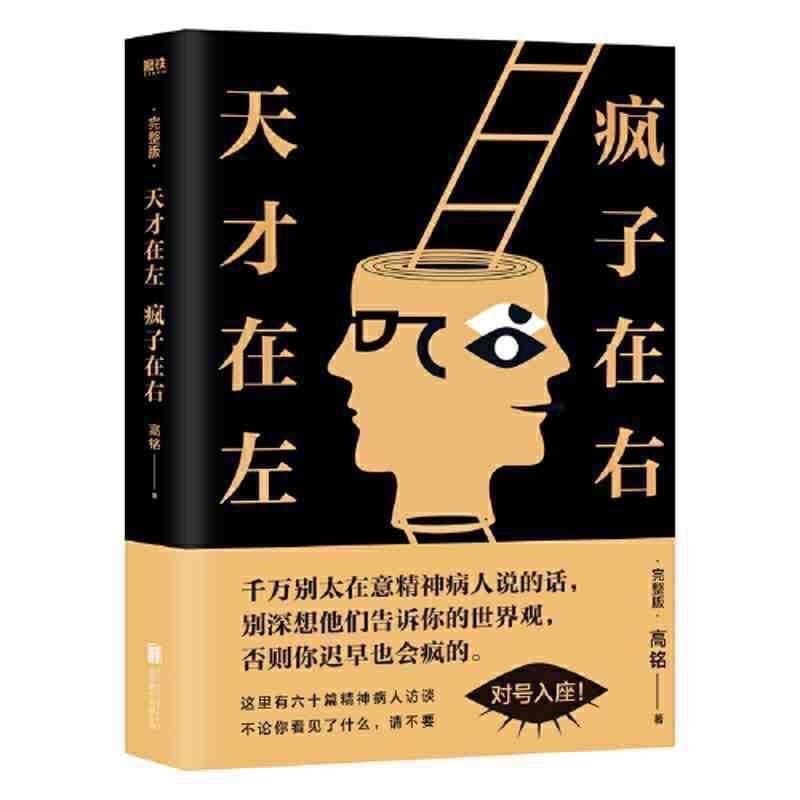 天才心理学书籍实体书在左疯子在右高铭读天才在左疯子在右书籍