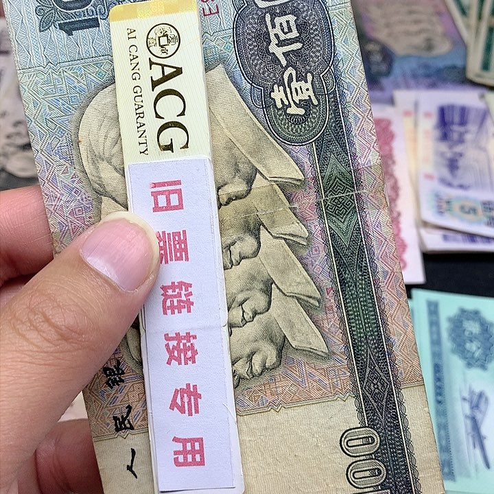 旧票直播所见所得介意勿拍1张80100带胶带尾号6258