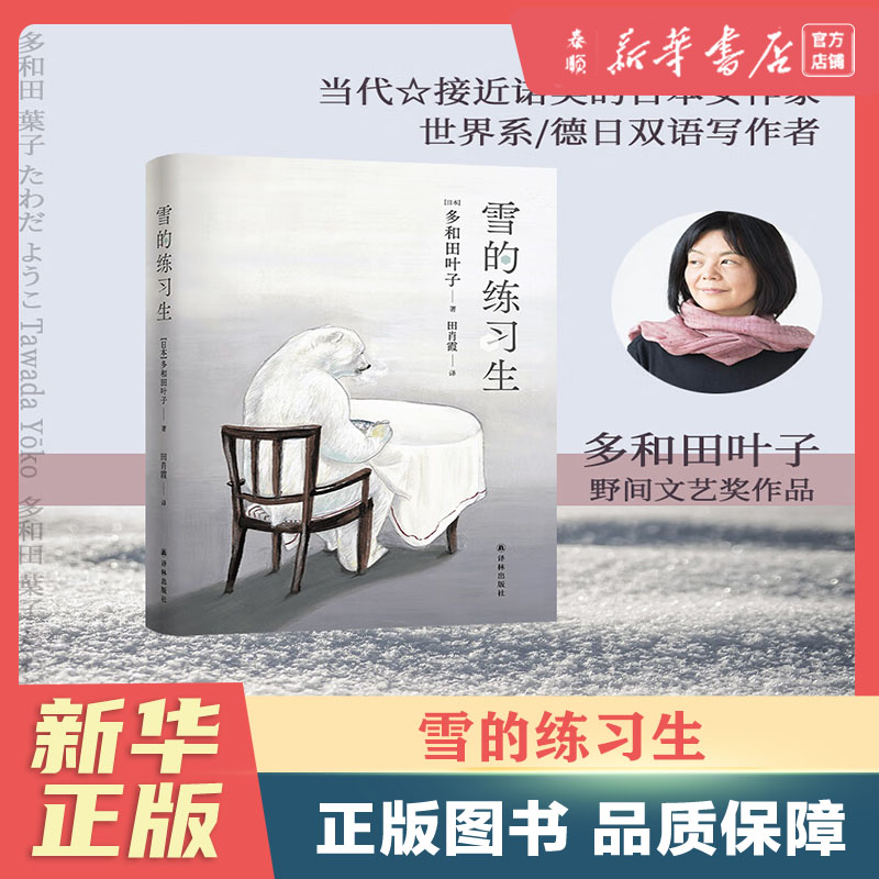 【新华正版】雪的练习生(精)多和田叶子童话笔调速写冷战下奇妙人生