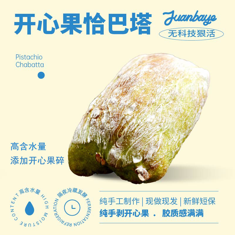  开心果恰巴塔面包慢发酵高含水早餐