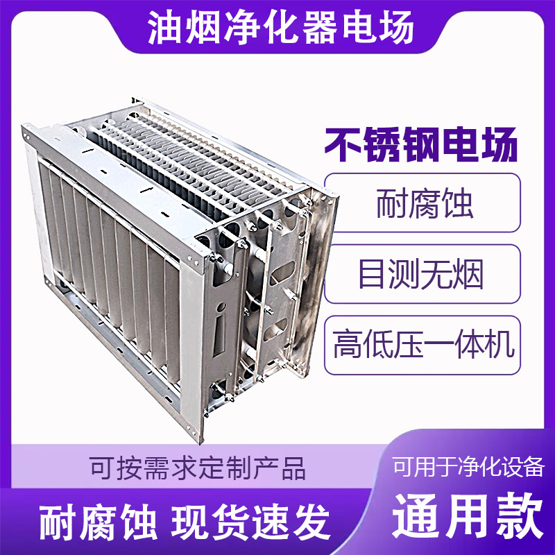 油烟净化器机芯过滤芯不锈钢电场无烟净化烧烤车净化器内胆电场