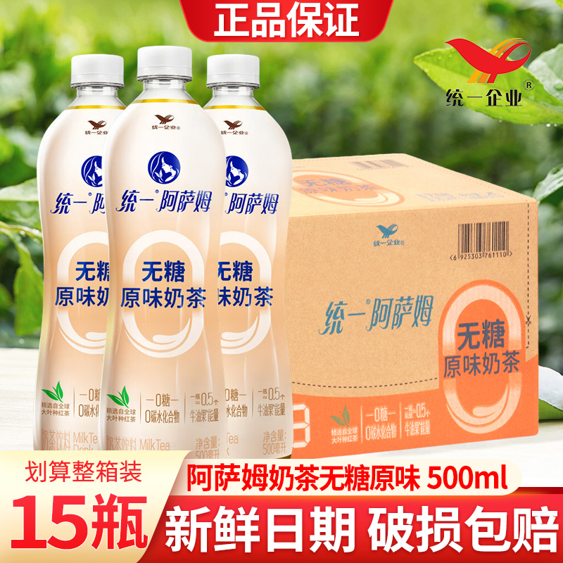 【新上市】统一阿萨姆奶茶500ml*15瓶原味无糖奶茶饮料夏季休闲饮品