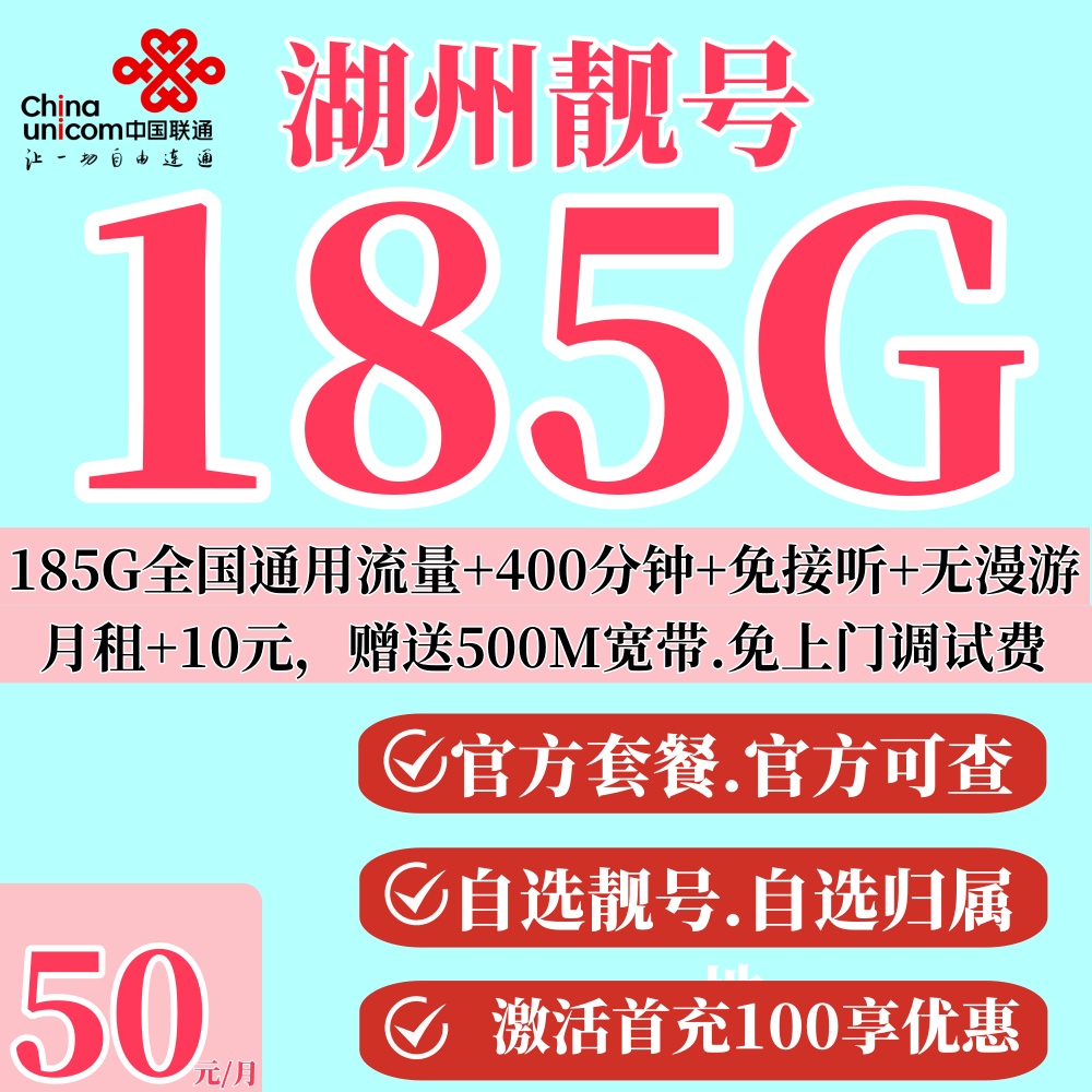 浙江湖州靓号联通卡办理手机号码通话吉祥选号靓号全国
