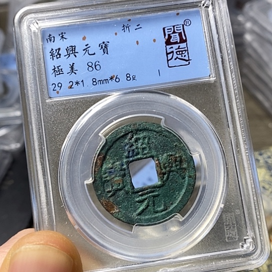 铜闻博文化绍兴元宝