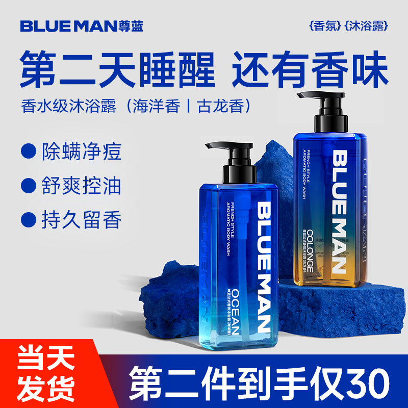 尊蓝香氛控油沐浴露持久留香清爽除螨深层祛痘清洁海洋香古龙香
