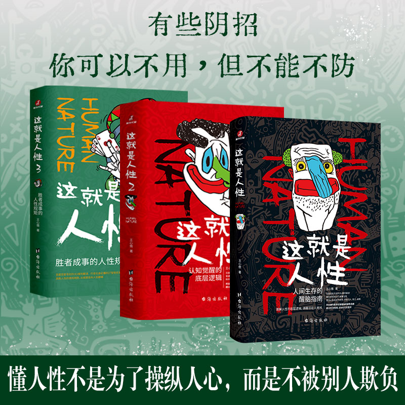 这就是人性全3册王心傲 胜者成事的人性规矩人际社交人性解读指南