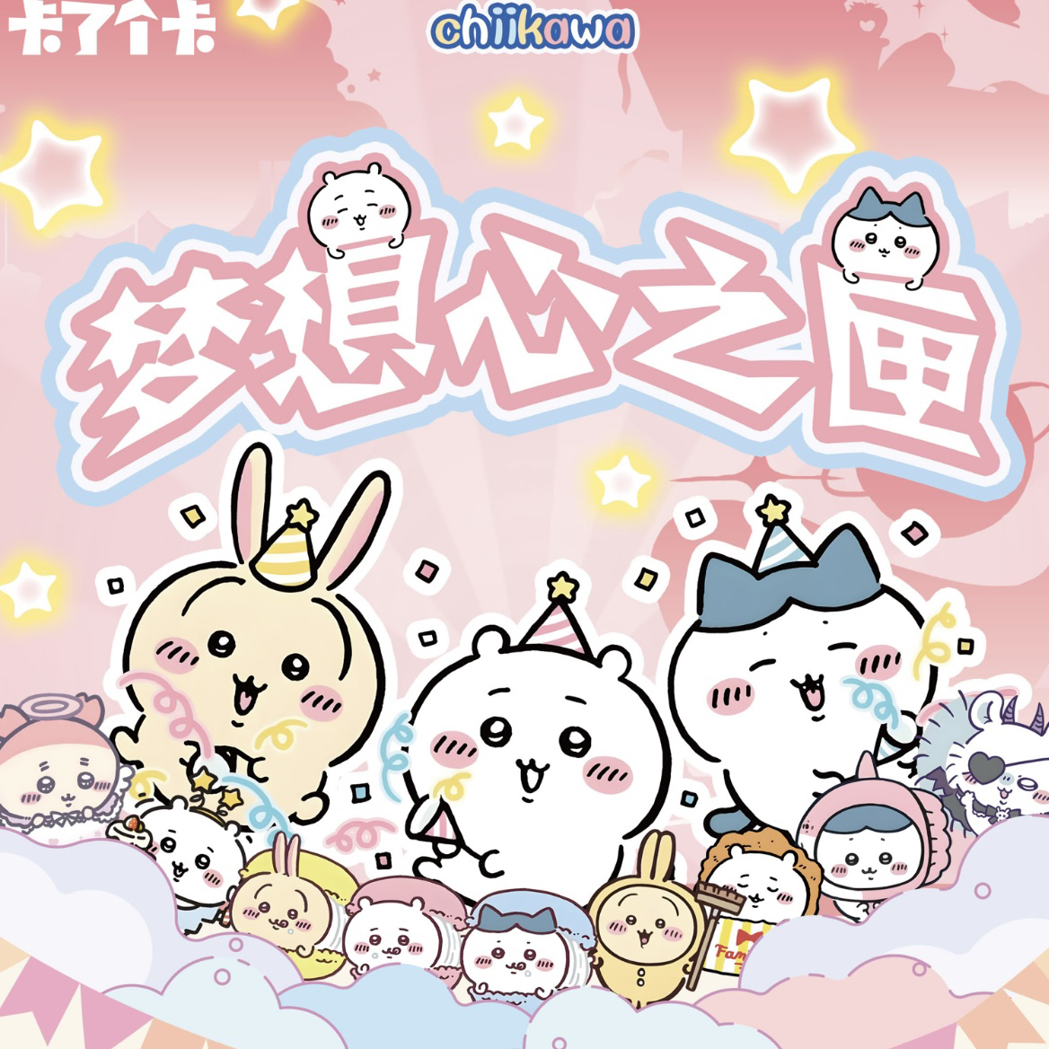 【叠叠】橘子文创·吉伊卡哇邮票集梦想心之匣（国卡）