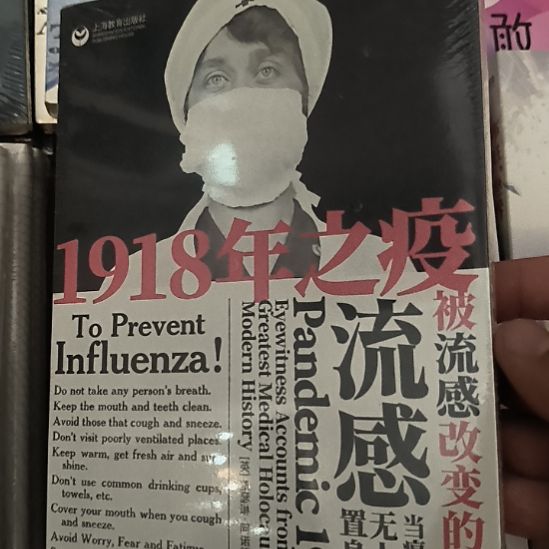 1918年之疫，带塑封