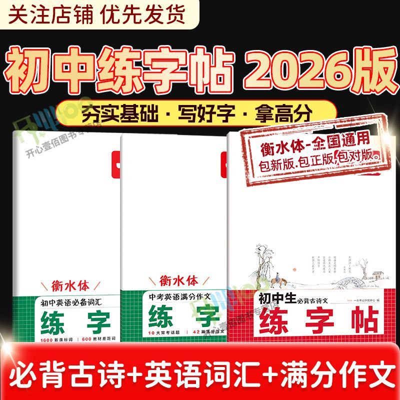 2026一本暑假初中生练字帖衡水体英语满分作文必备词汇必背古诗文