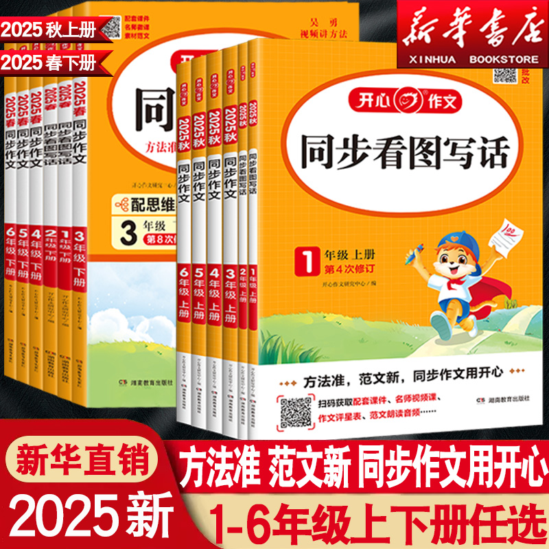 2025新小学生开心同步作文一 二三四五六年级上册下册语文人教版