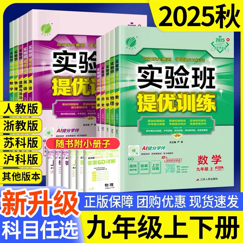 【正版当天发货】25秋/26春实验班初中提优训练初三九年级上下册