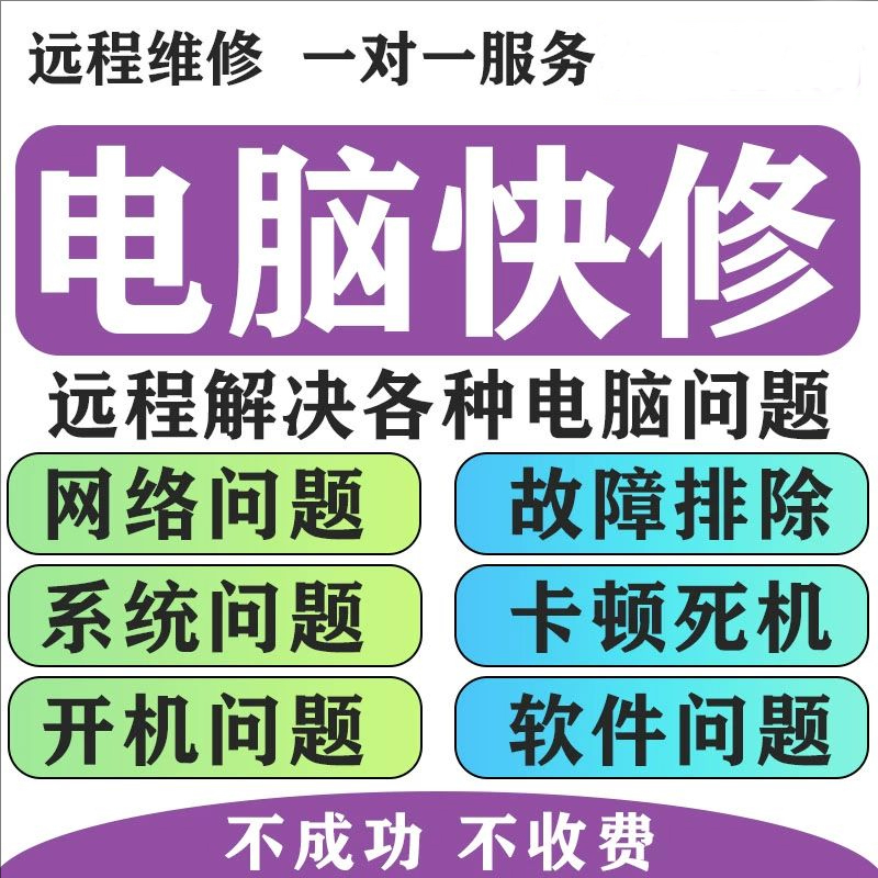 电脑维修系统重装远程故障咨询修复解决蓝屏卡顿驱动安装网络问题