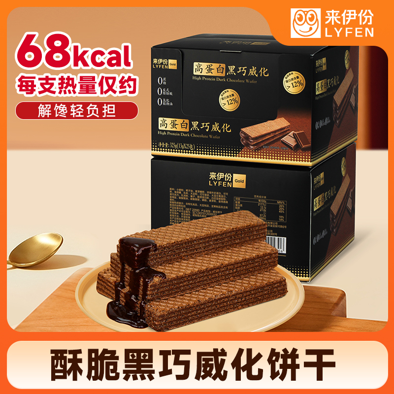 来伊份高蛋白黑巧威化13g*25根抗饿饱腹威化饼干学生代餐休闲零食