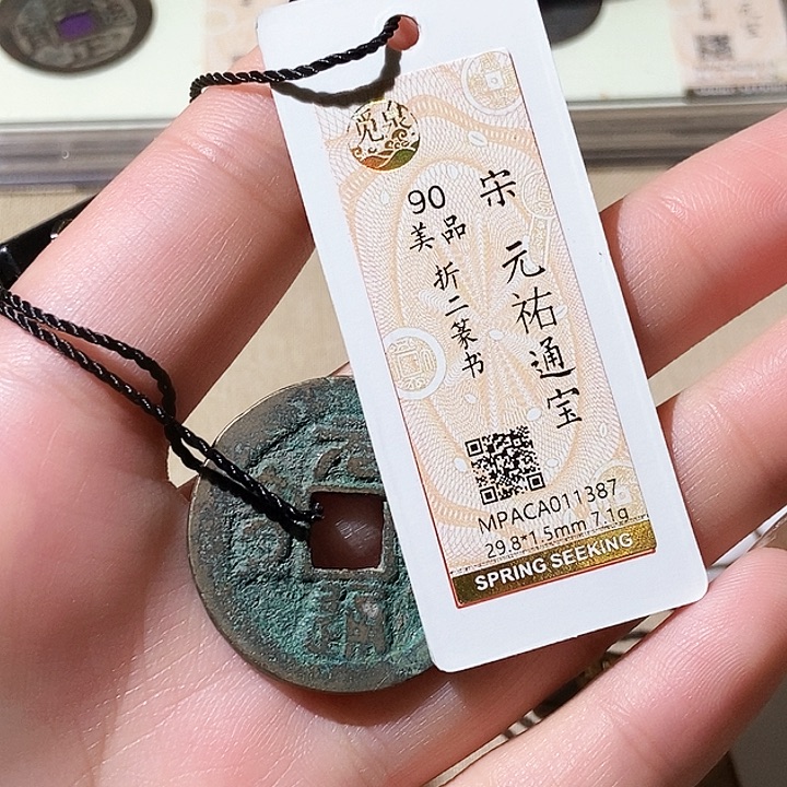 铜觅泉评级古钱币一枚 轩轩