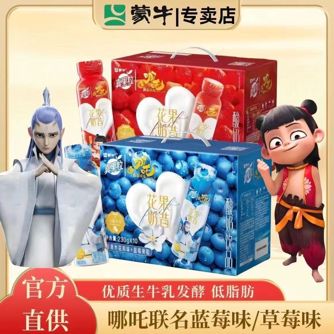7月蒙牛哪吒联名真果粒230g*10瓶整箱花果奶昔蓝莓/草莓酸奶特价