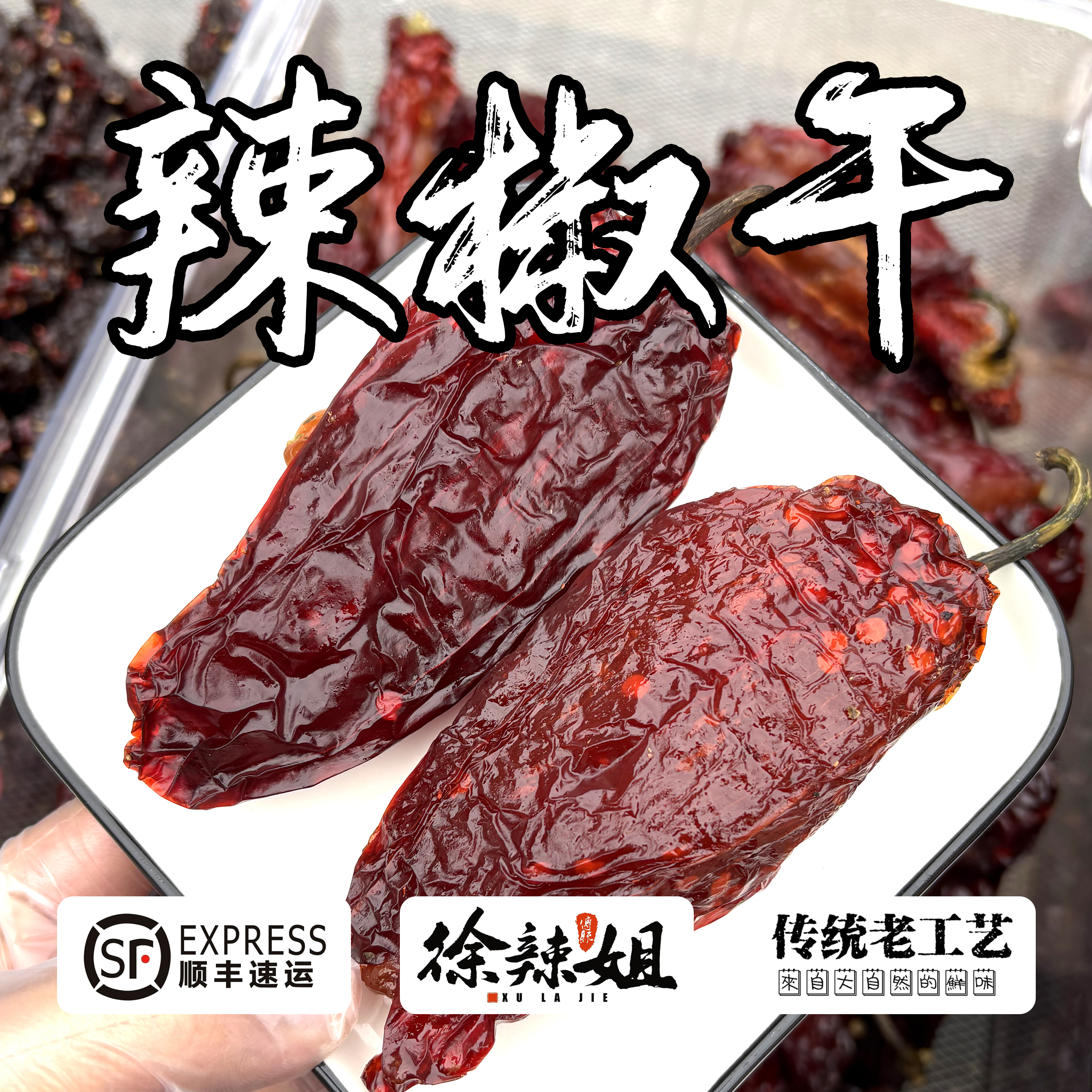 江西景德镇鹰潭上饶特产农家手工辣椒干辣椒粑荷包辣椒          