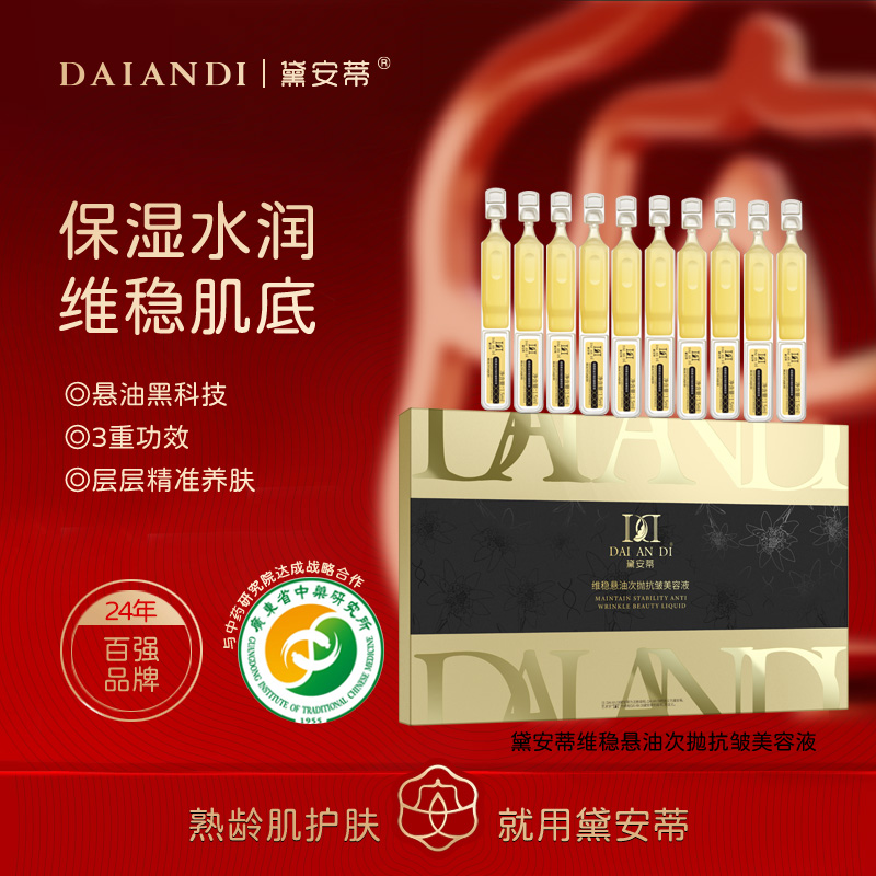 黛安蒂-维稳悬油次抛抗皱美容液  D0560-AR08