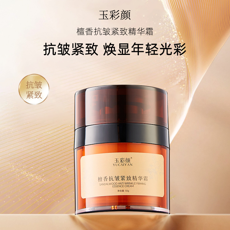 玉彩颜檀香抗皱面霜紧致补水保湿提亮收毛孔清爽润肤