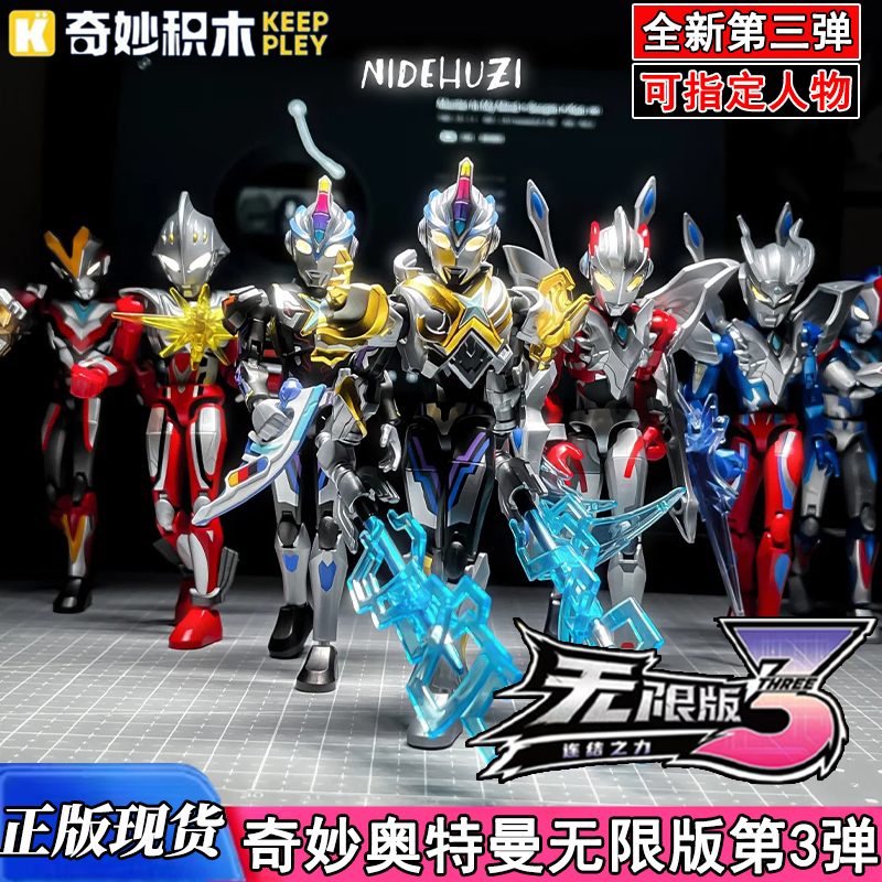 奇妙积木zero无限版第三弹隐藏艾克斯爱罗奥特曼盲盒拼装手办礼物