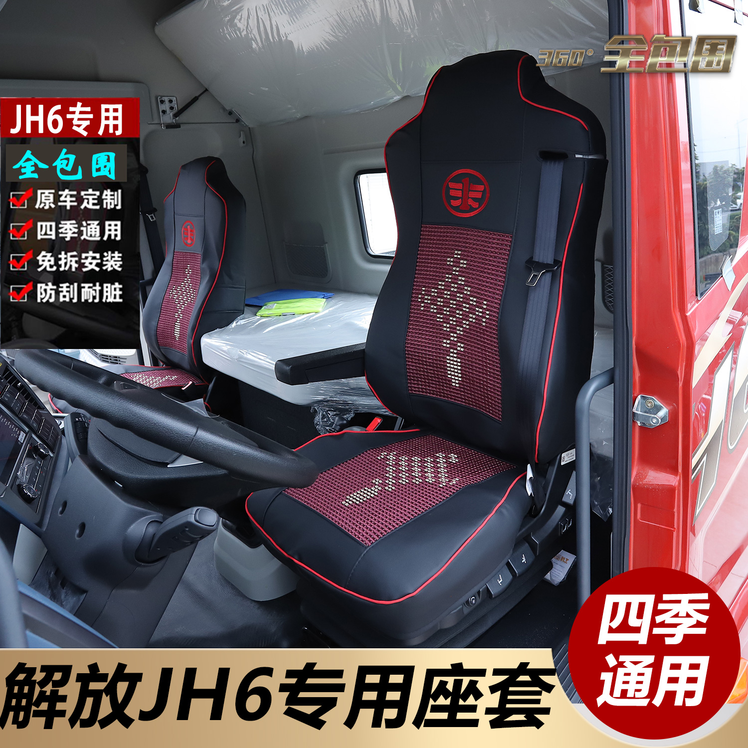 新款解放JH6货车专车专用座套四季通用舒适防尘座椅套驾驶室装饰