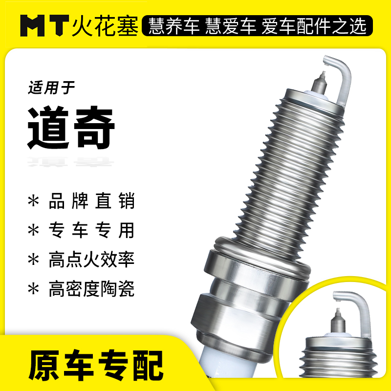 MT适配【道奇】原车专配铱铂金/双铂金火花塞高性能陶瓷