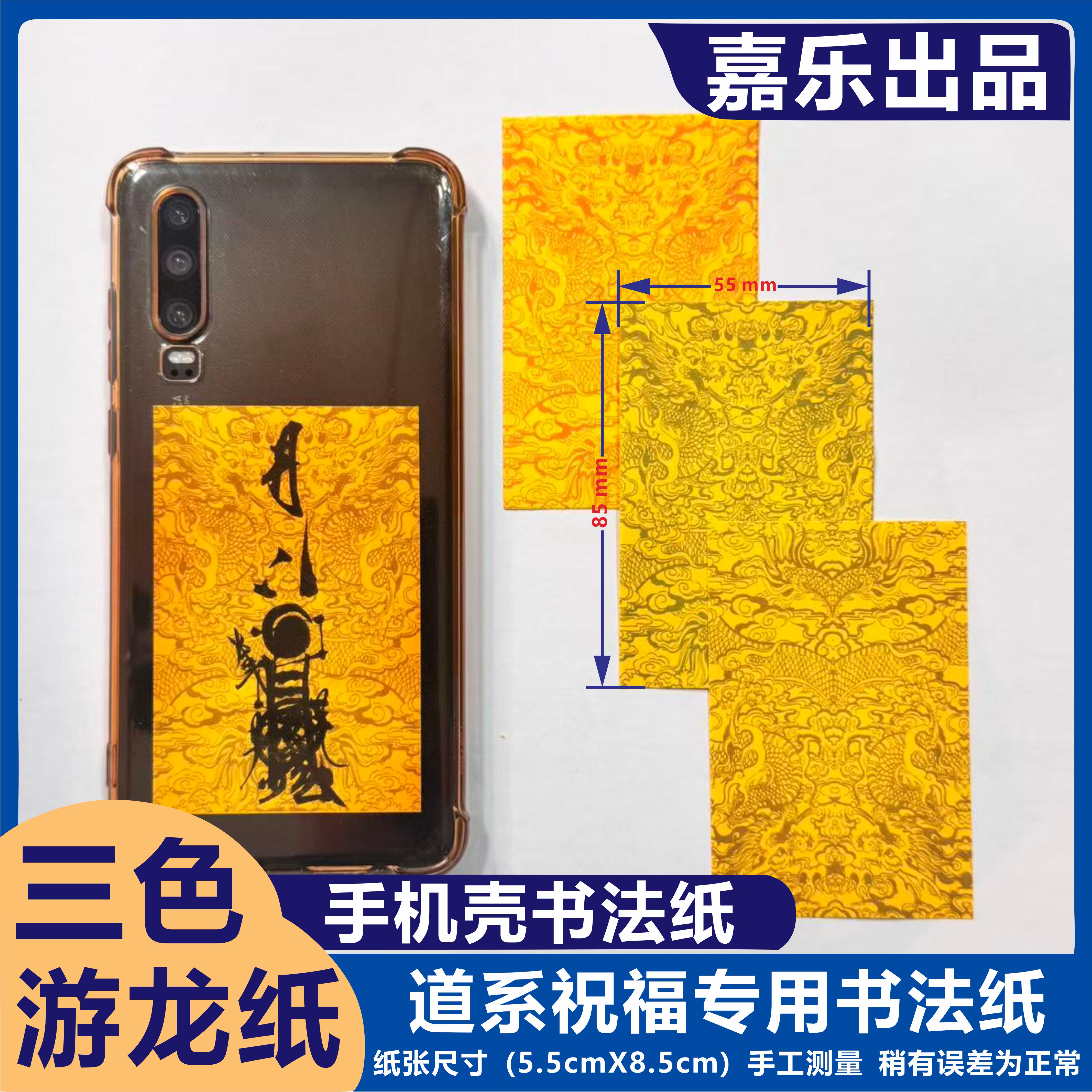 正一道系古风祝福书法双龙朝真手机壳小号空白纸 