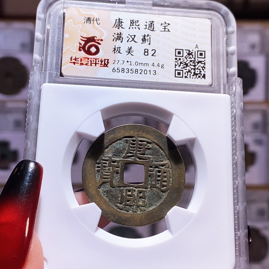 铜康熙 蓟 2013。华夏82。。。