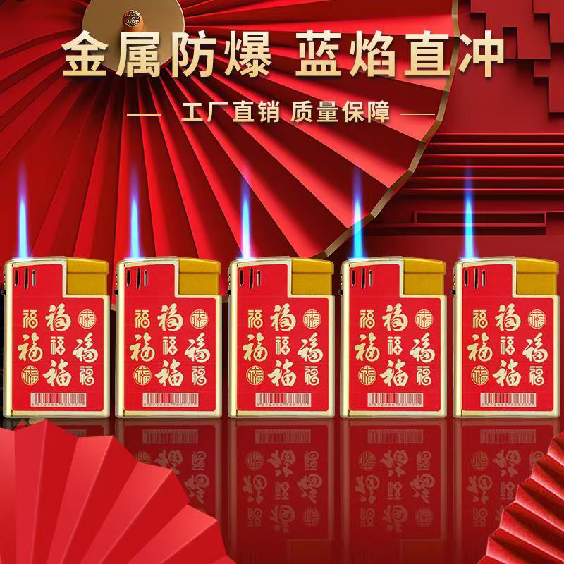 金属新年福字高档喜庆金砖充气蓝焰防风打火机Z