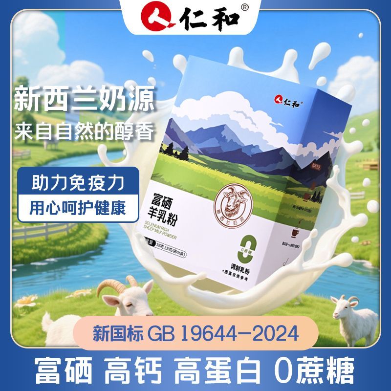 仁和官方正品新国标富硒高钙多维奶源高蛋白儿童成人中老年羊奶粉商品图