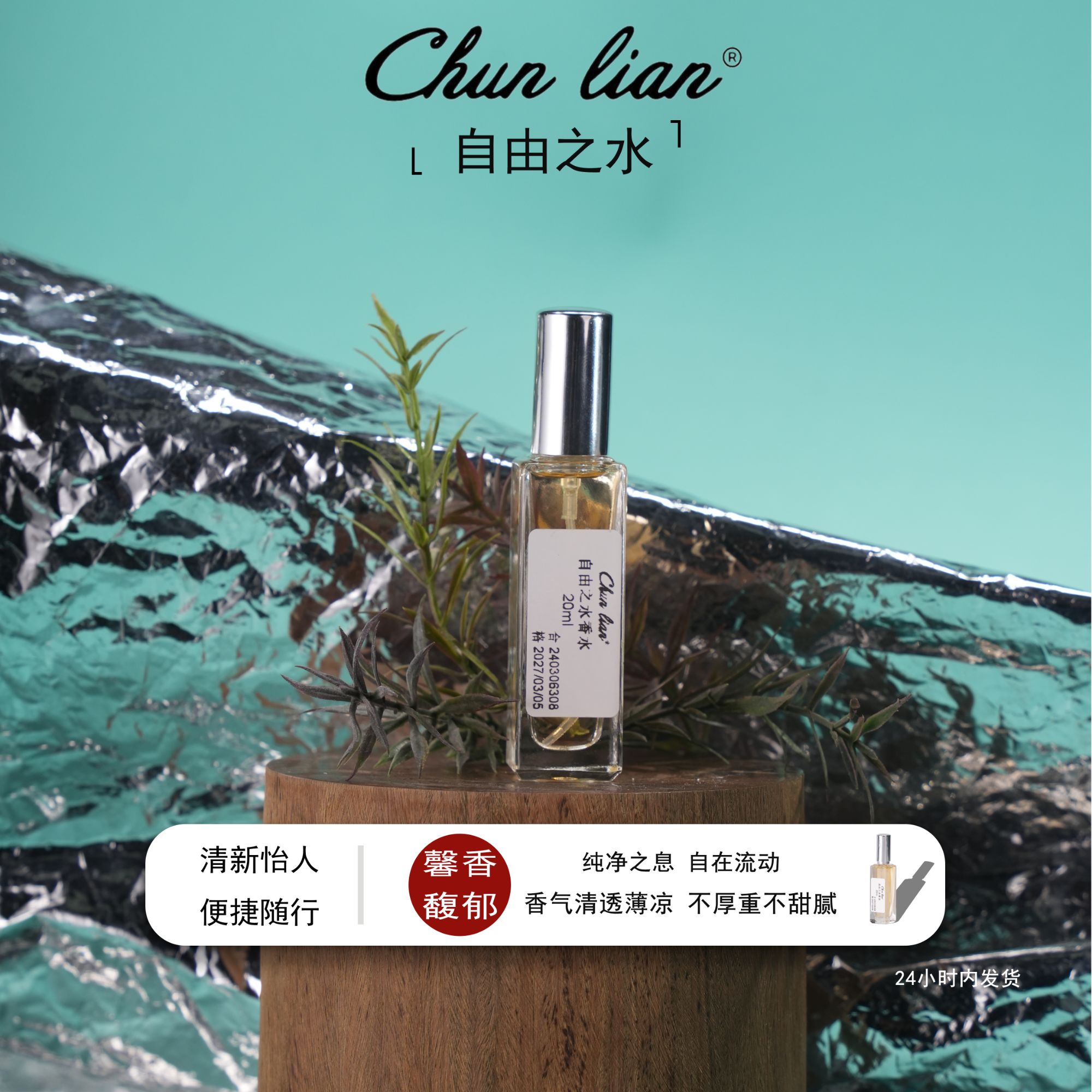 Chun Lian自由之水香水 女士气场花香持久留香清新自然高级香水