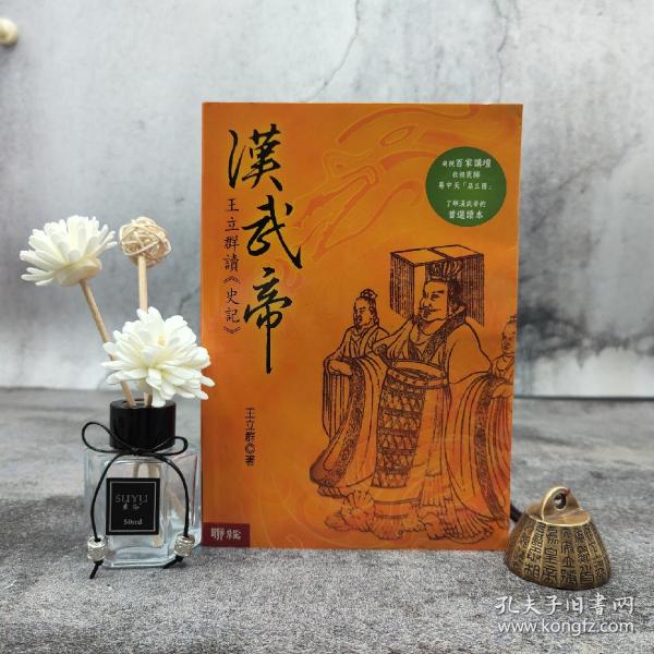 台湾联经版 王立群《漢武帝：王立群讀史記》