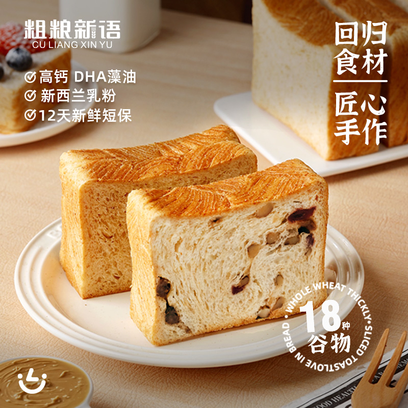 【粗粮新语】新品18种谷物果干全麦厚切早餐三明治高钙吐司420g/箱