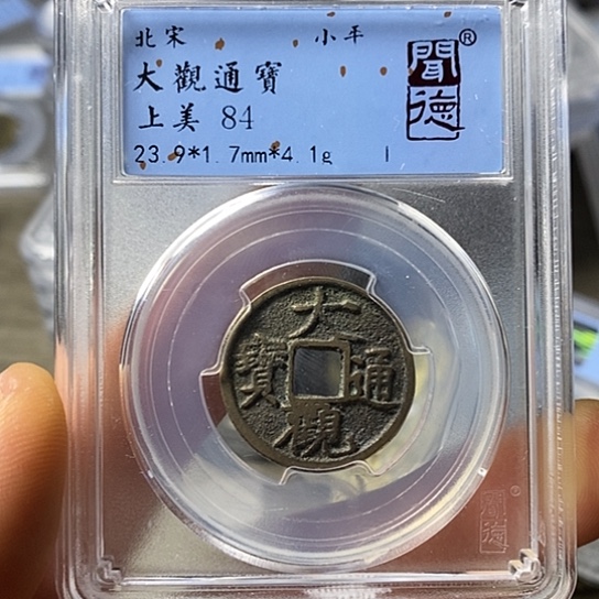 铜闻博文化大观通宝