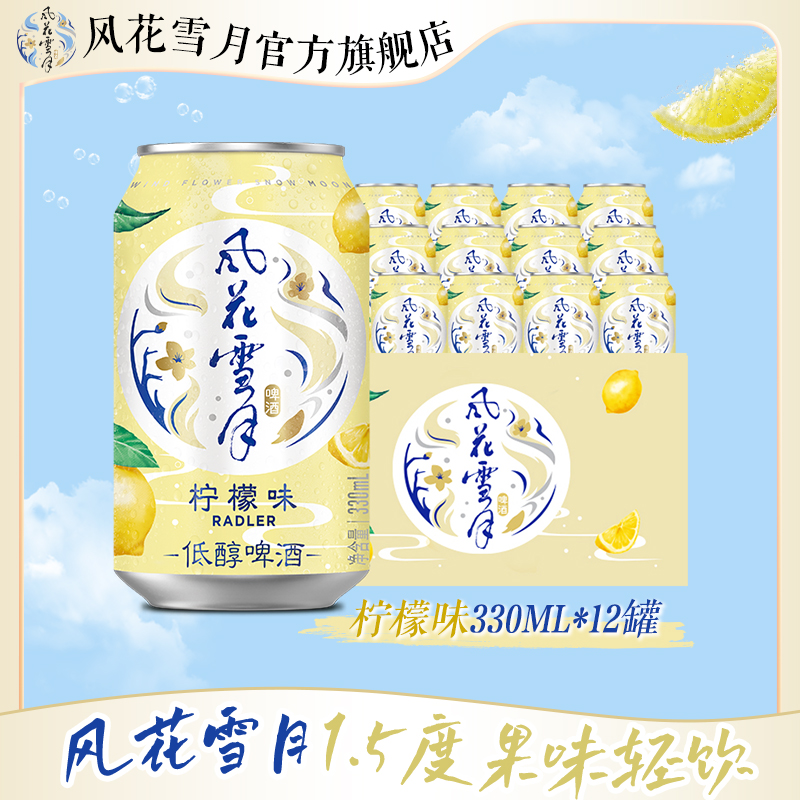 【风花雪月】低度微醺风花雪月罐装果味啤酒柠檬口味330ml*12罐  DR
