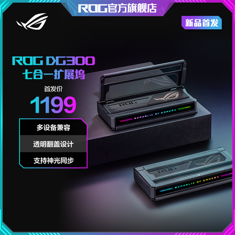 ROG DG300 七合一扩展坞