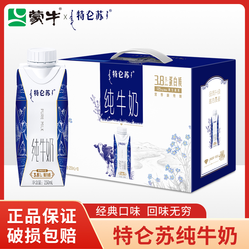 【10月产】蒙牛特仑苏纯牛奶全脂灭菌乳利乐梦幻盖250ml*10盒