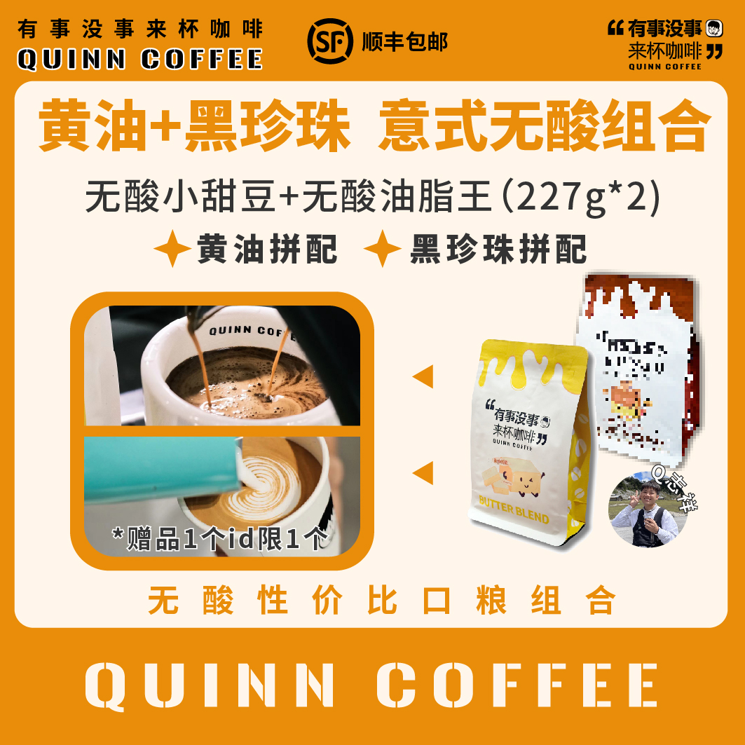 Quinncoffee[黑珍珠+黄油]无酸组合意式美式拿铁咖啡豆+浓缩杯
