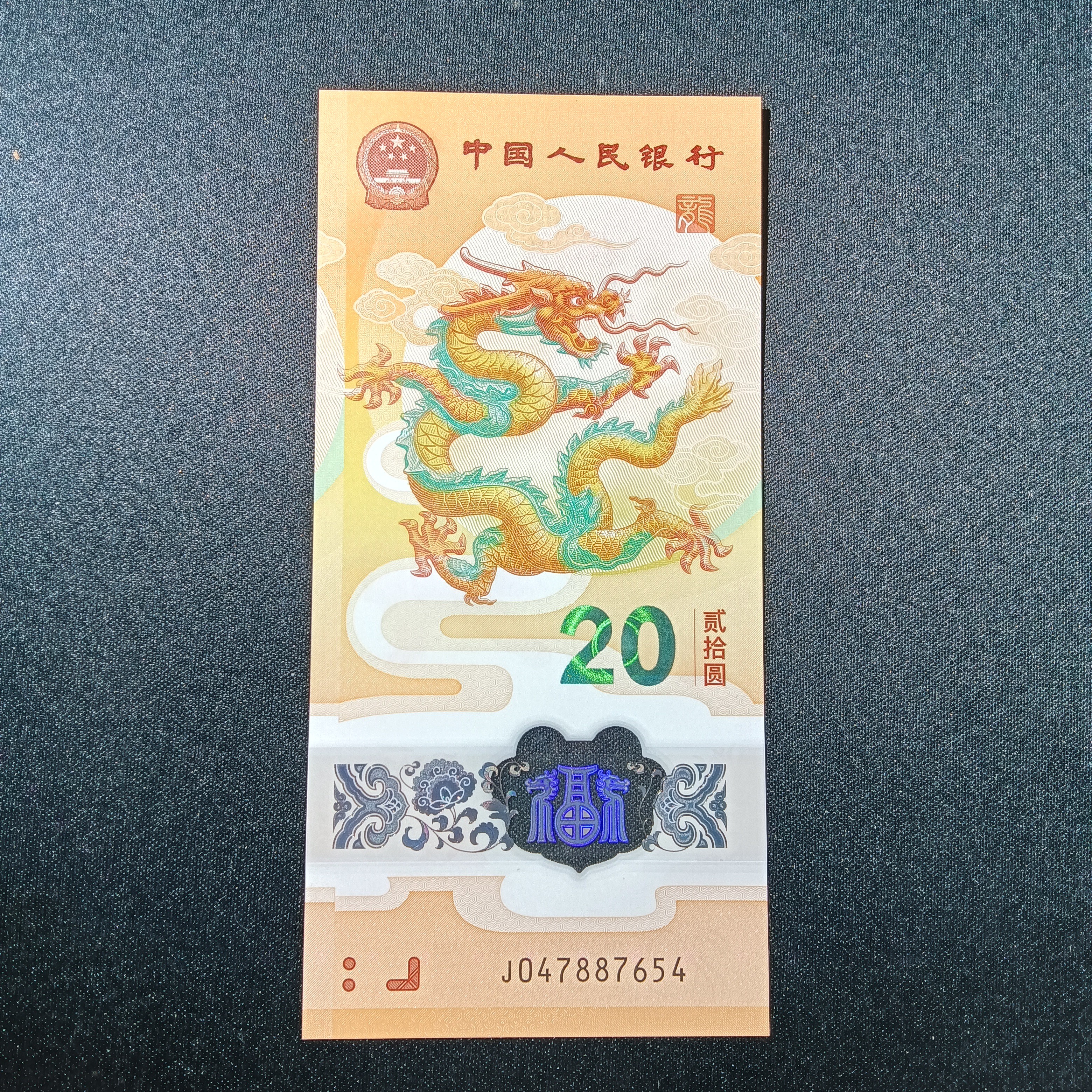 【2024年龙钞】0478-87654  五顺子    639 