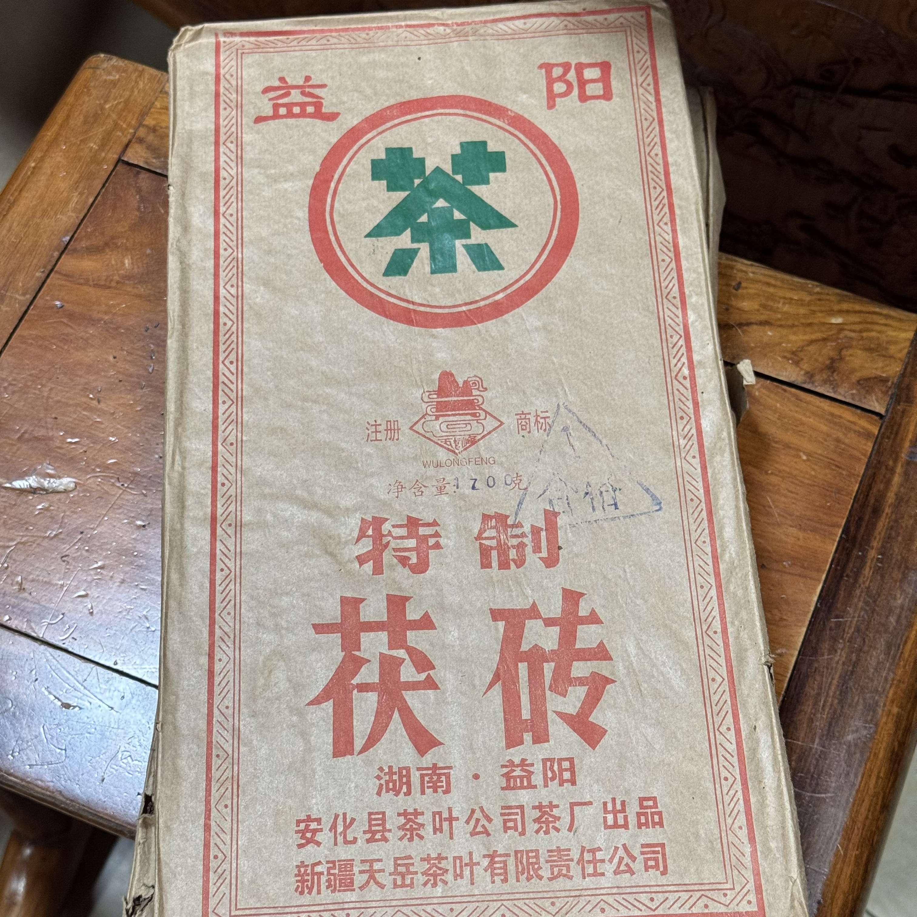 1999年 天岳茶叶 安化县茶叶公司 特制茯砖 金花 黑茶