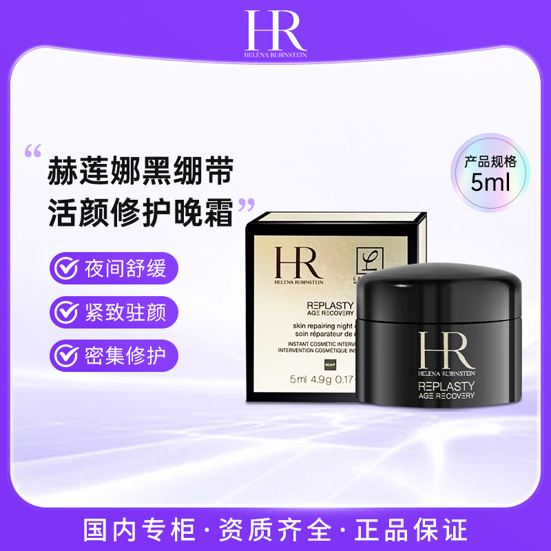 HR/赫莲娜 活颜修护晚霜 舒缓紧致5ml 黑绷带面霜Y