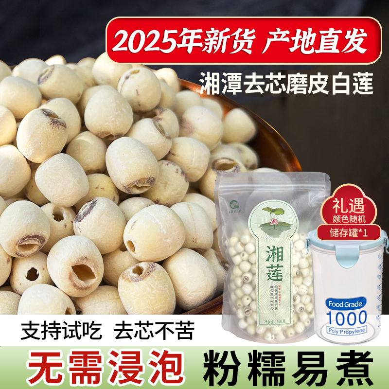 【小茵姑娘】湘潭去芯磨皮白莲子一级500g2025新货新鲜干货正宗特产